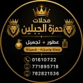 محلات حمزة الجبلين