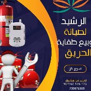 الطفايات الحريق