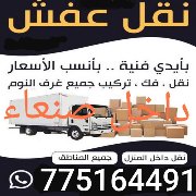 نقل عفش داخل صنعاءجوال 775164491