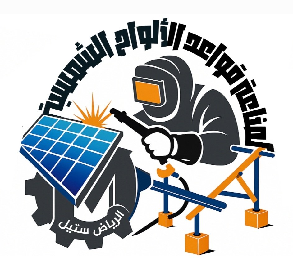 الرياض ستيل للقواعد الشمسية